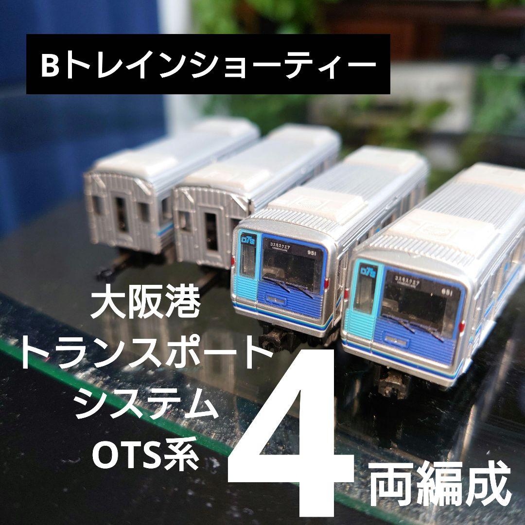 【Bトレインショーティー】大阪港トランスポートシステム OTS系 4両編成セット