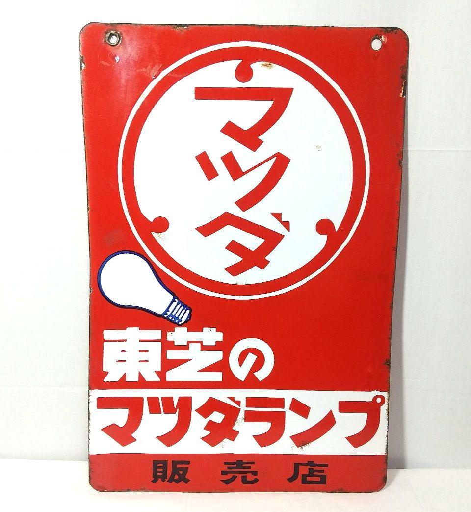 マツダランプ ホーロー看板 昭和レトロ 当時物 東芝 琺瑯看板 アンティーク