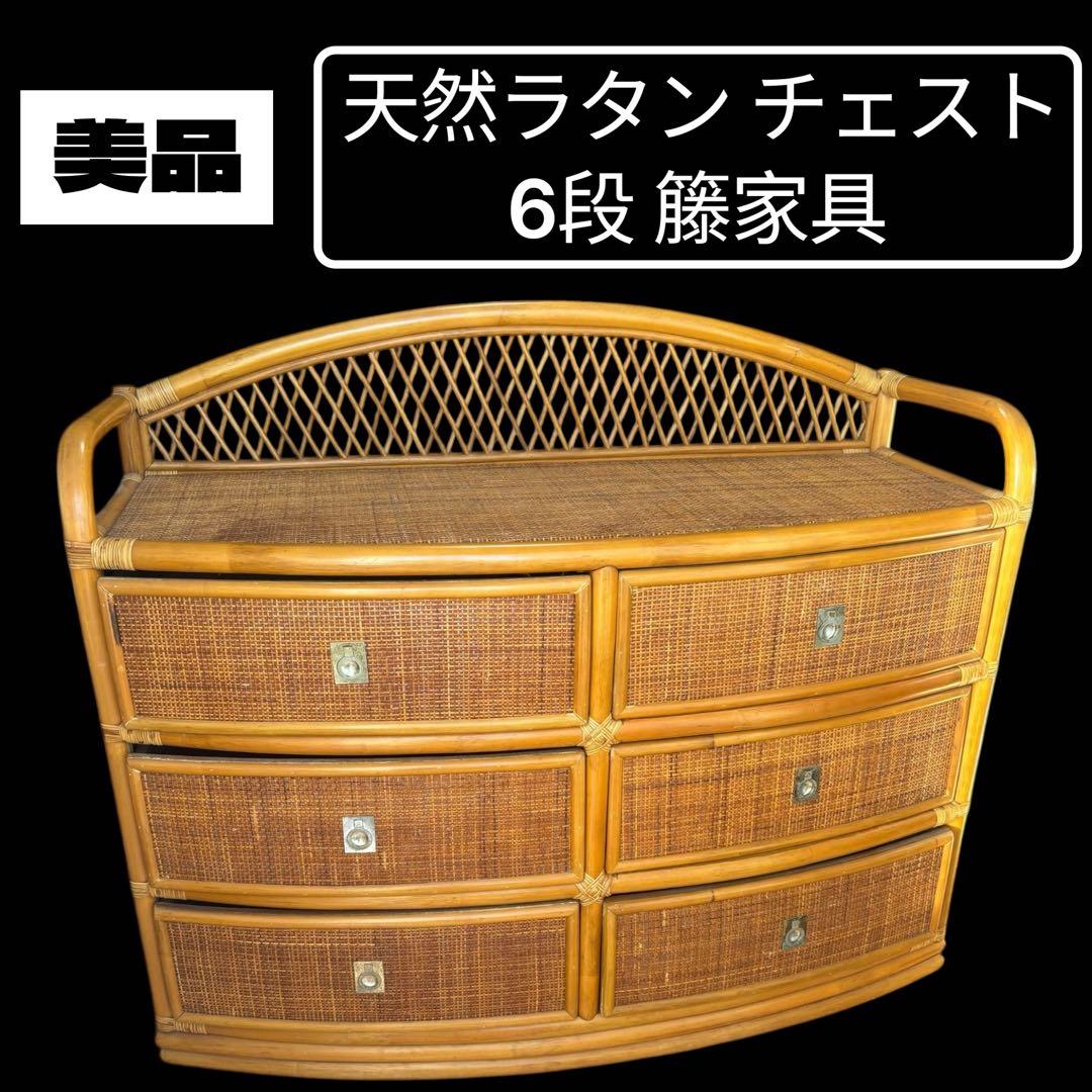 【美品】ラタン チェスト 6段 籐家具 収納棚 たんす 衣類収納アジアンコイズミ