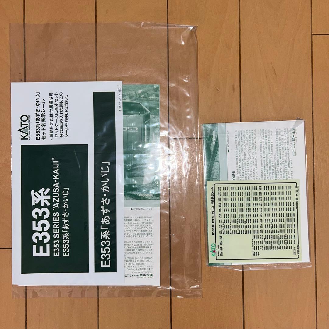 KATO E353系 あずさ かいじ9両セット