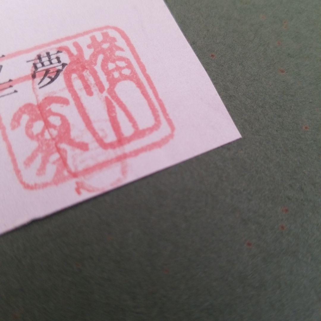 横山一夢作 美術品 1点