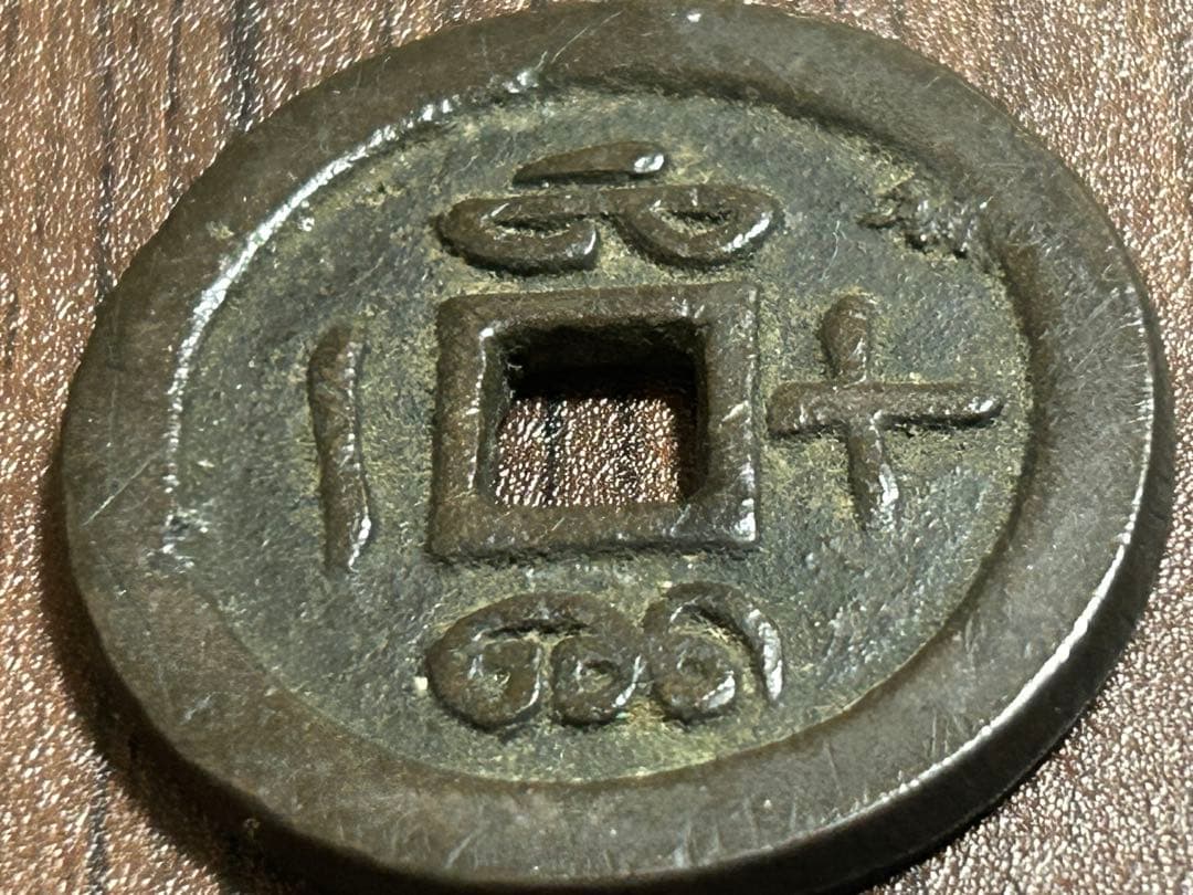 中国古銭 咸豊通寶 咸豊通宝 一十