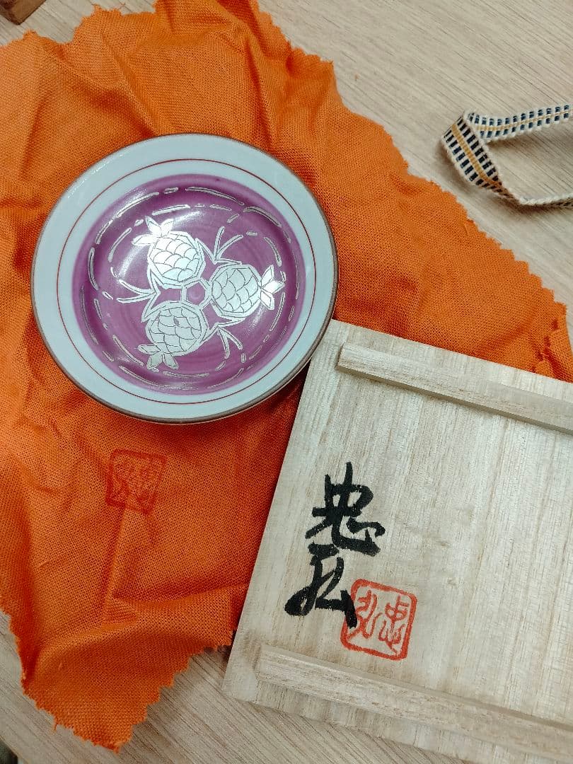 稲手 忠宏作　酒盃