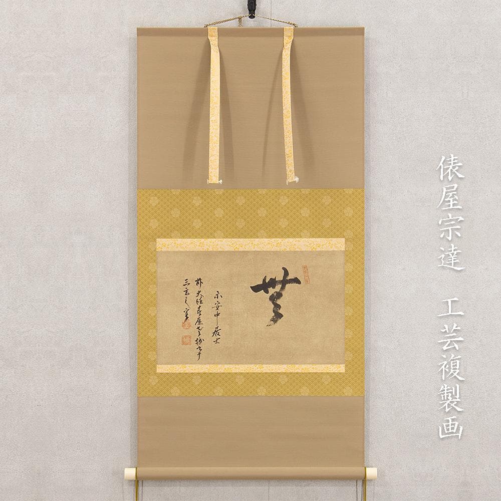 掛軸 大徳寺 春屋宗園「無」工芸複製品 戦国-江戸時代前期の僧