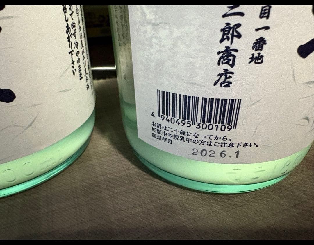 北の勝 搾りたて 2026　2本セット