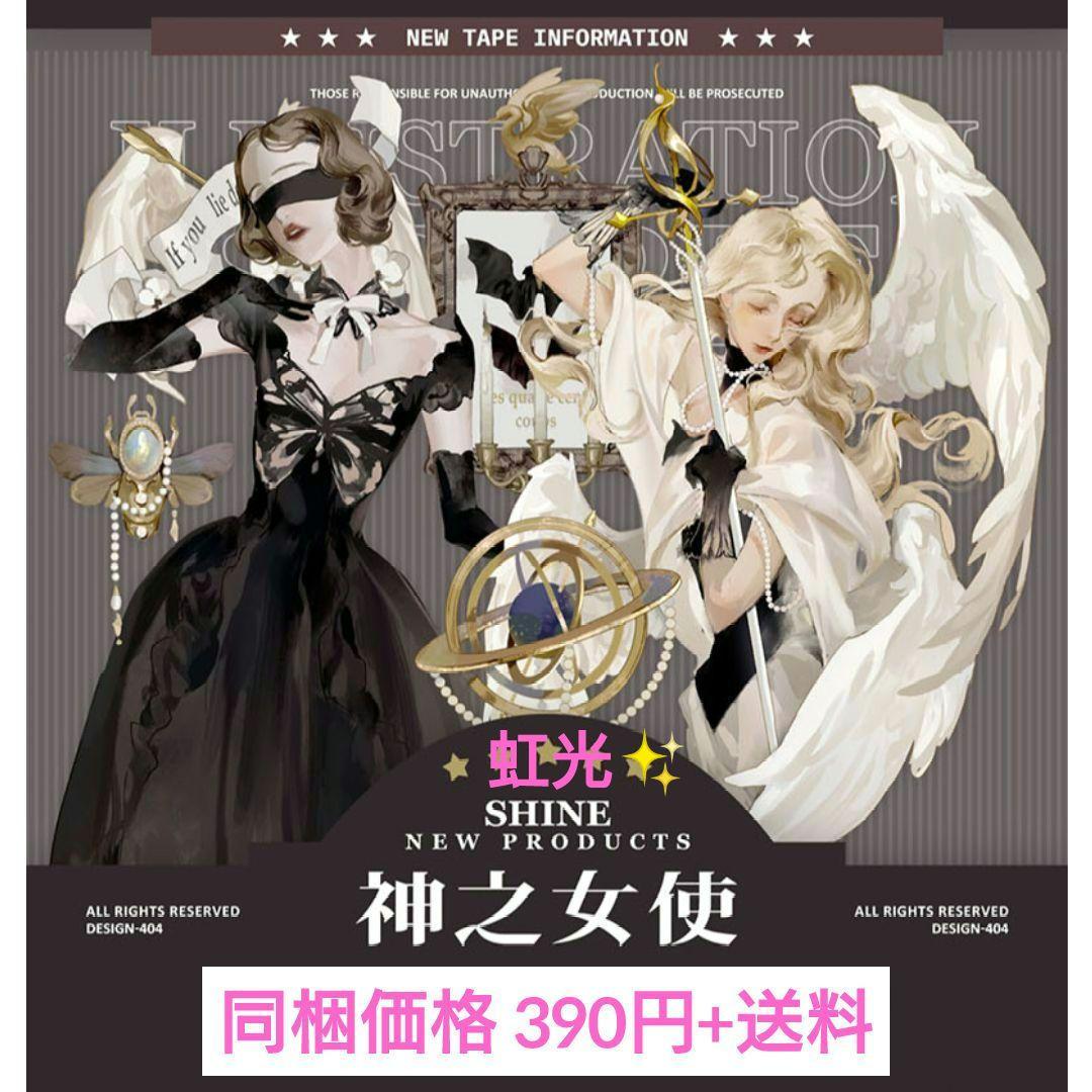 J274＃神之女使(虹光)Shine切り売り海外人物マステ女の子