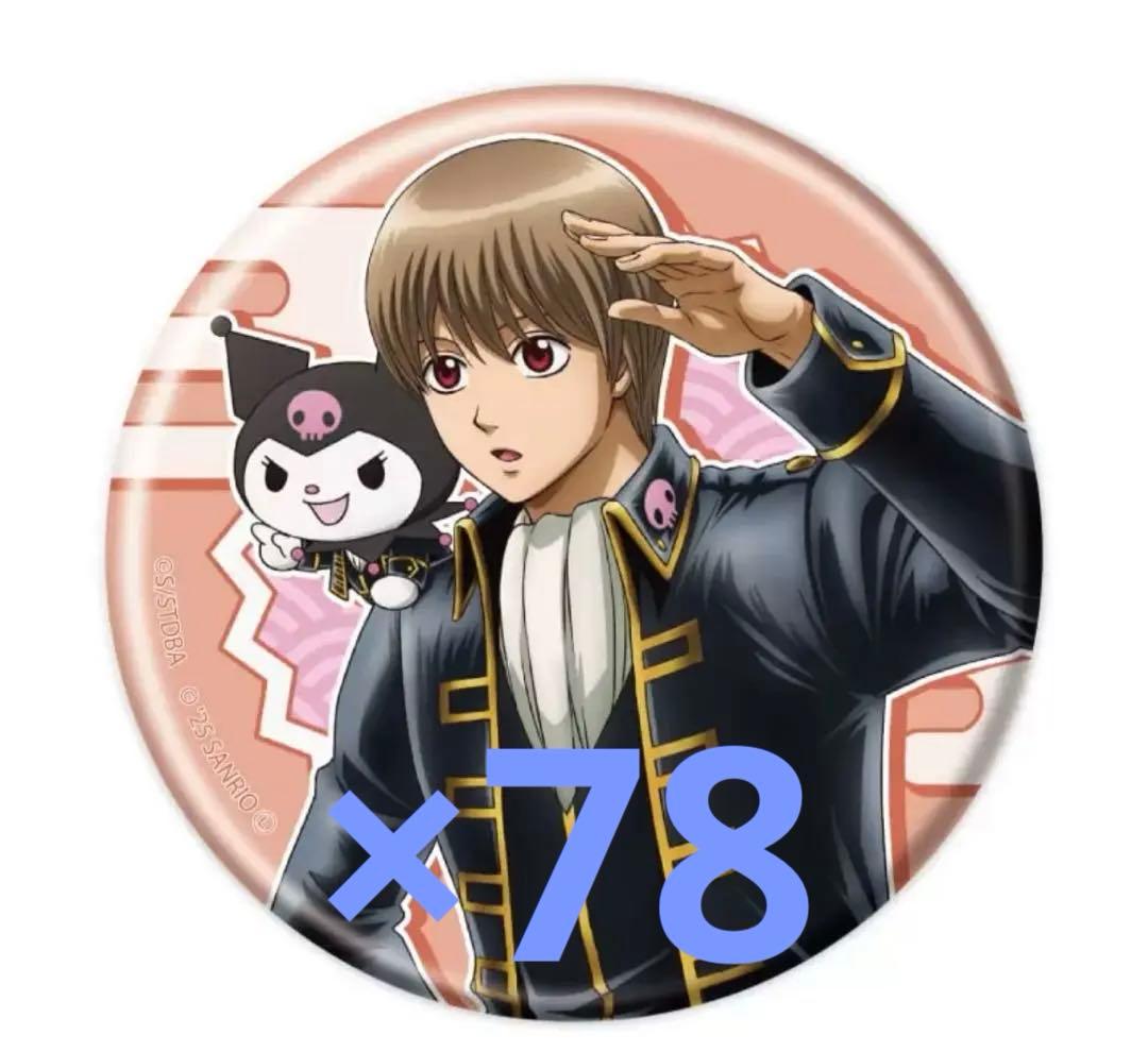 銀魂 サンリオ 沖田 総悟 缶バッジ 78個