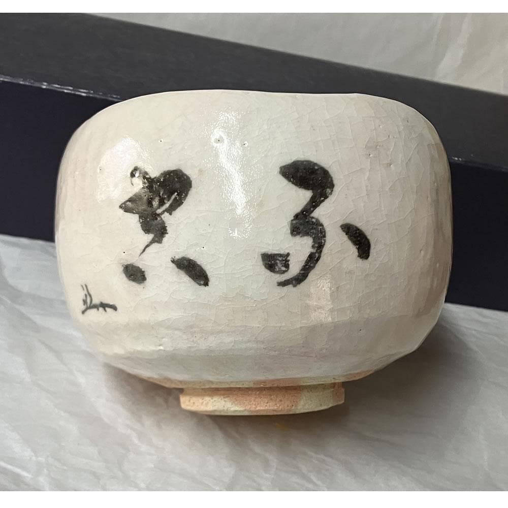 F1438 吉村楽入 白楽 茶碗 共箱 兼中斎宗匠 画 抹茶碗 茶道具