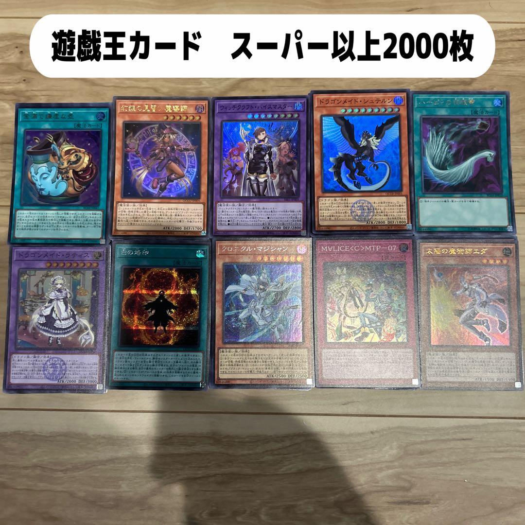 遊戯王カード　スーパー以上2000枚