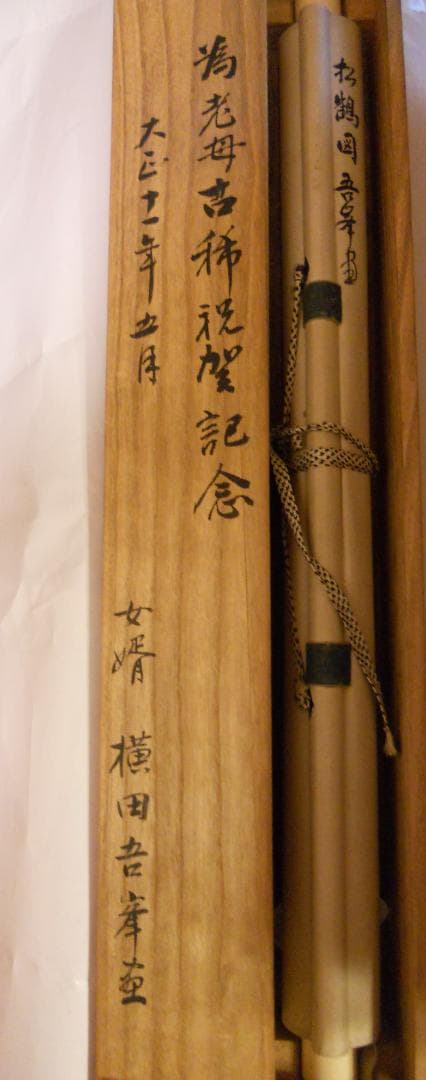 掛け軸 横田吾峯 松鶴図 絹本 希少 軸装 茶道具 掛軸 です。