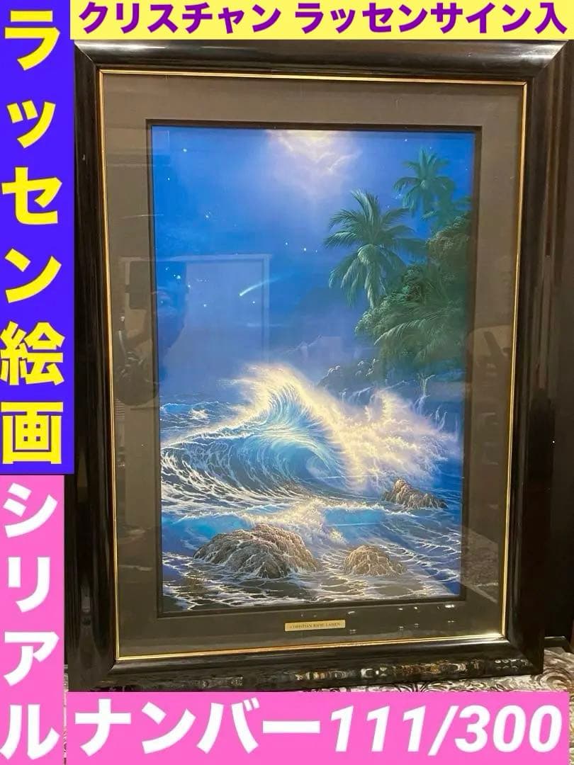 額入り♦️ラッセン絵画♦️シリアル 111♦️縁起の良いエンジェルナンバー♦️送料込