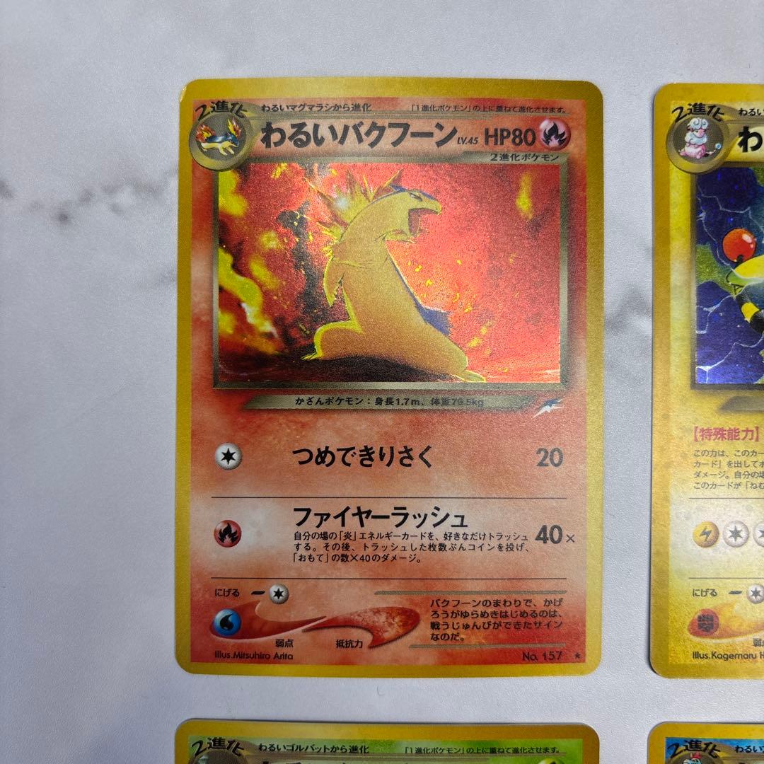 ポケモンカード　旧裏　わるいバクフーン・わるいデンリュウ・わるいオーダイル等