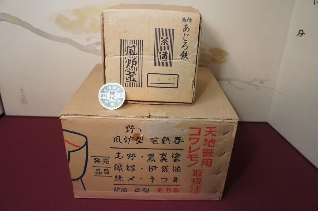 ☆ 野々田 しろ薩摩(紅鉢型) 炭型電熱器 在銘富士釜 釜鐶 香入れ送料込み