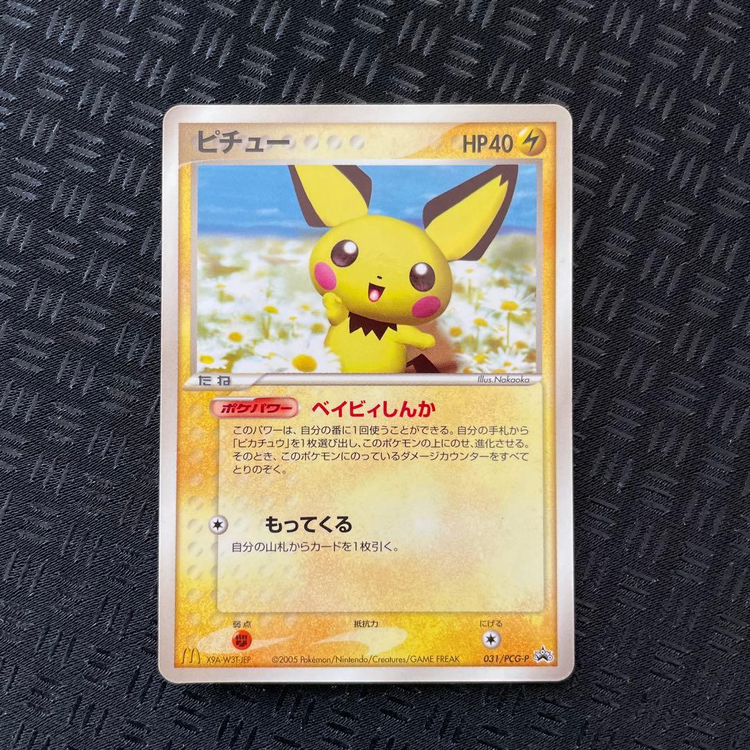 【美品！超希少】 ピチュー 031/PCG-Pマックプロモカード