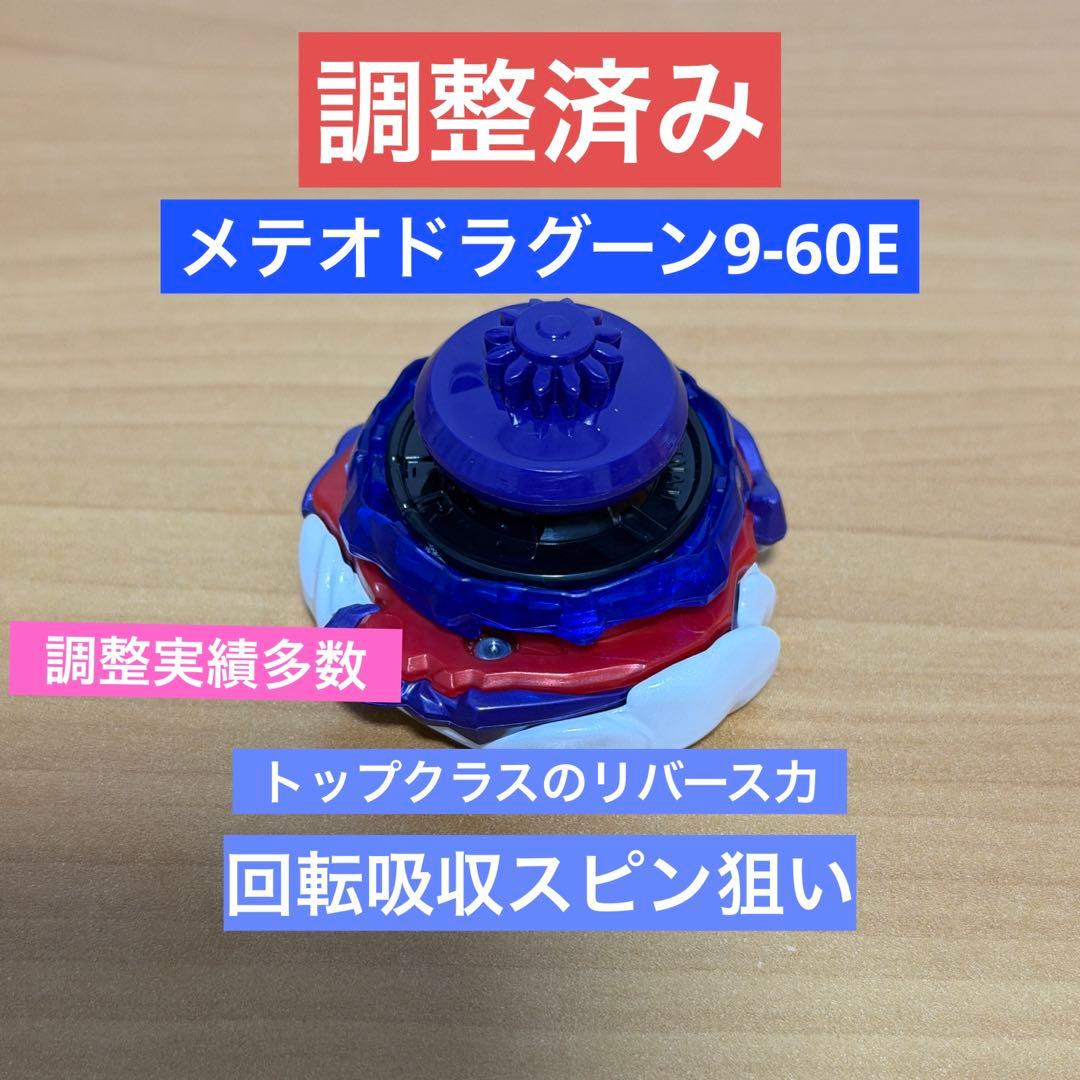 調整済み メテオドラグーン9-60Eベイブレードx 調整