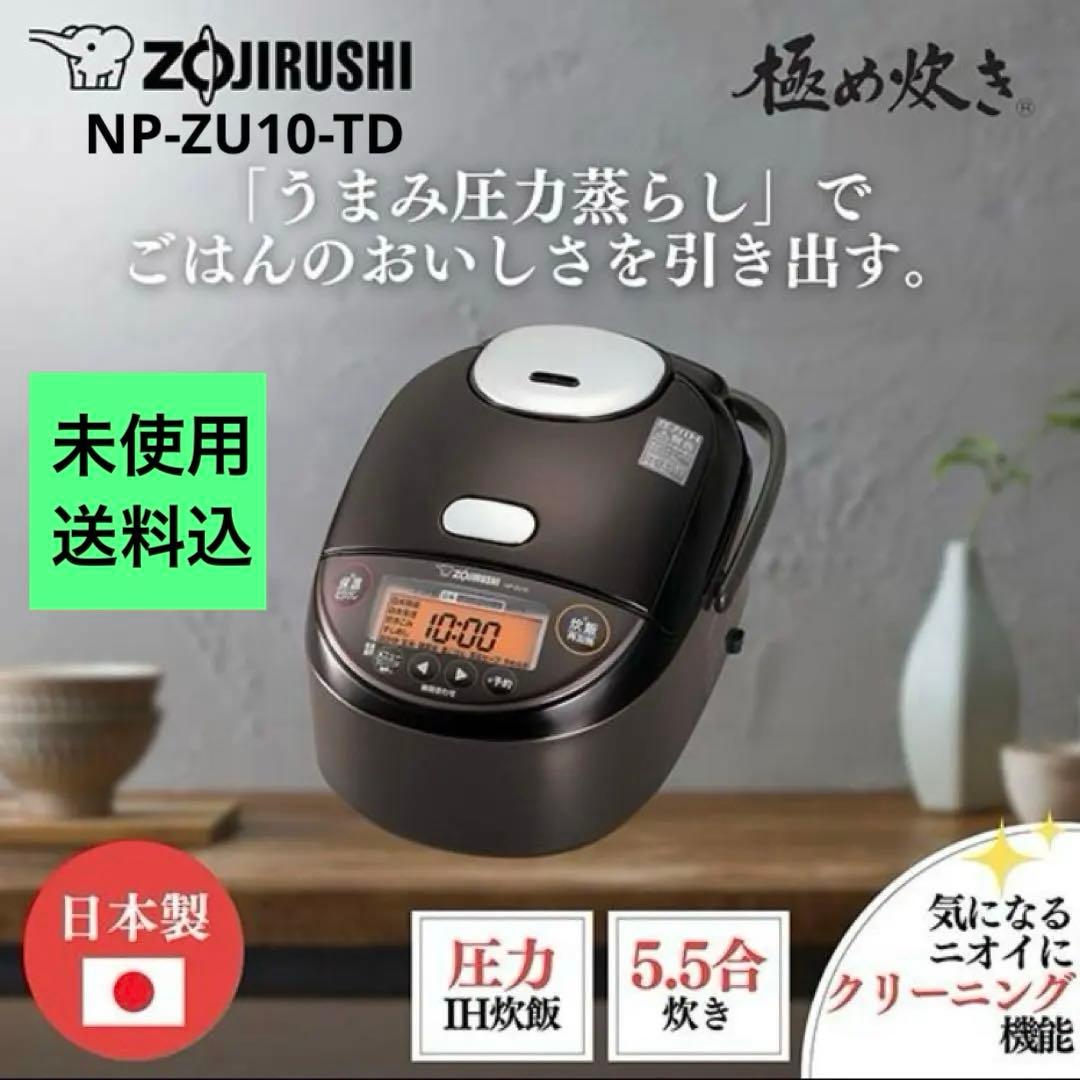 未使用 象印 圧力IH 炊飯ジャー 極め炊き NP-ZU10-TD 5.5合