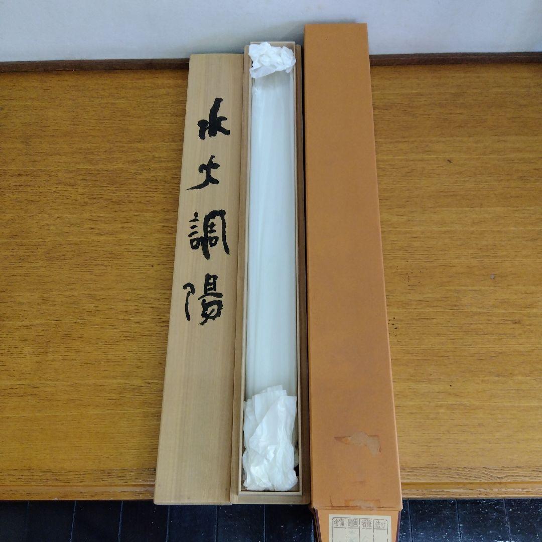 掛け軸　清水公照　水火調陽　書