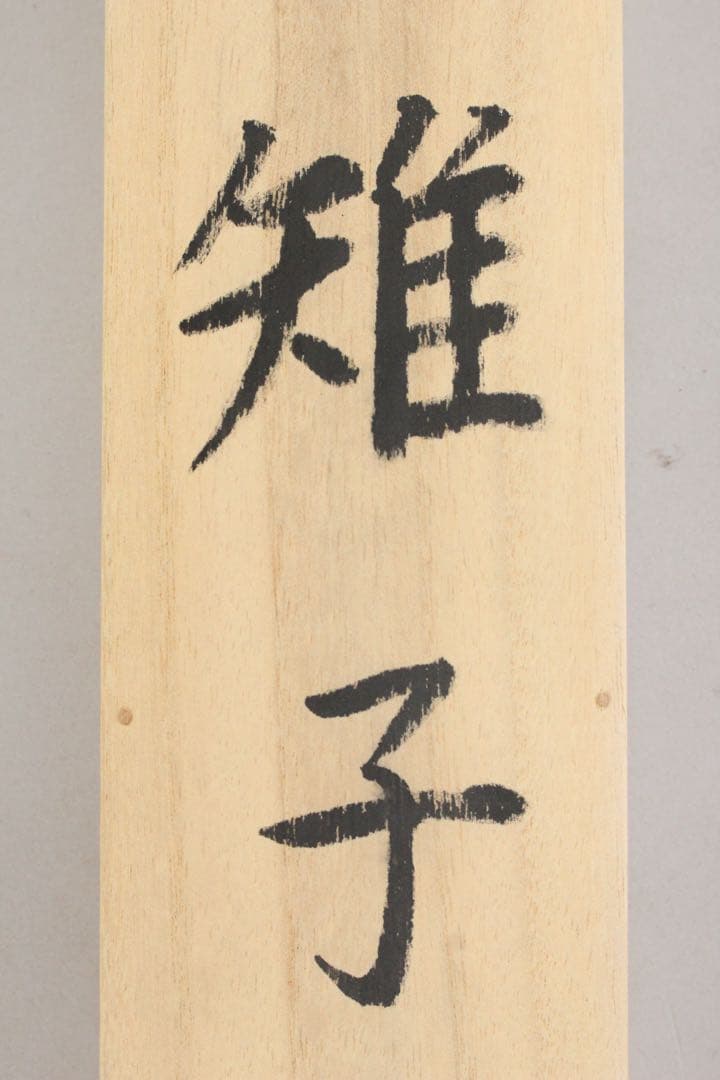 No5417掛軸　前川修　「雉子」　紙本着色　共箱　日本画　花鳥　古画　送料無料