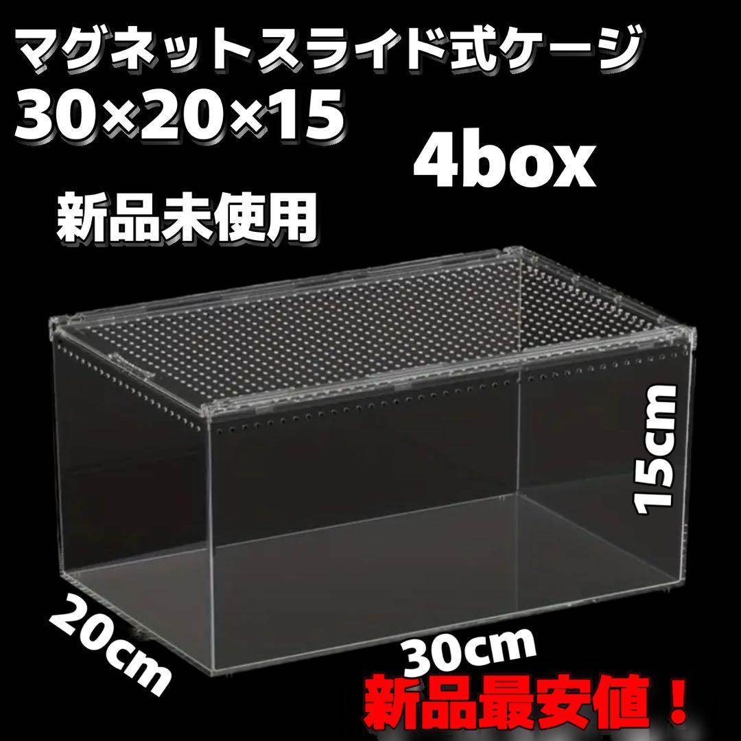 【新品未使用】爬虫類ケージ　ゲージ　アクリル　マグネット　スライド式 4box