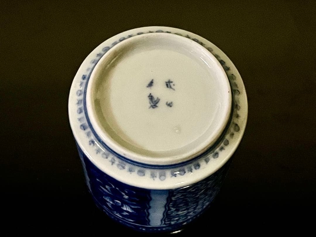 「母」 古伊万里 染付 手描き 紗綾形文様 唐花文様 猪口 のぞき 1客 Ｂ