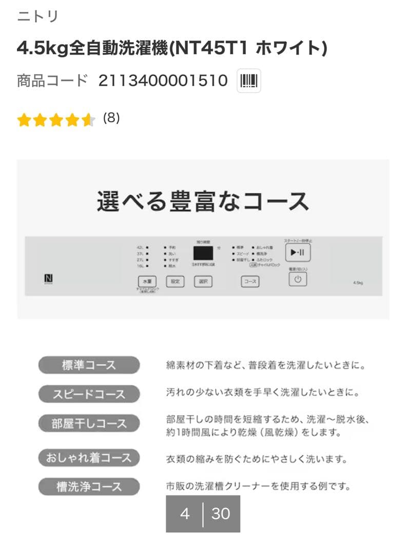 ニトリ 4.5kg全自動洗濯機 NT45T1 ホワイト