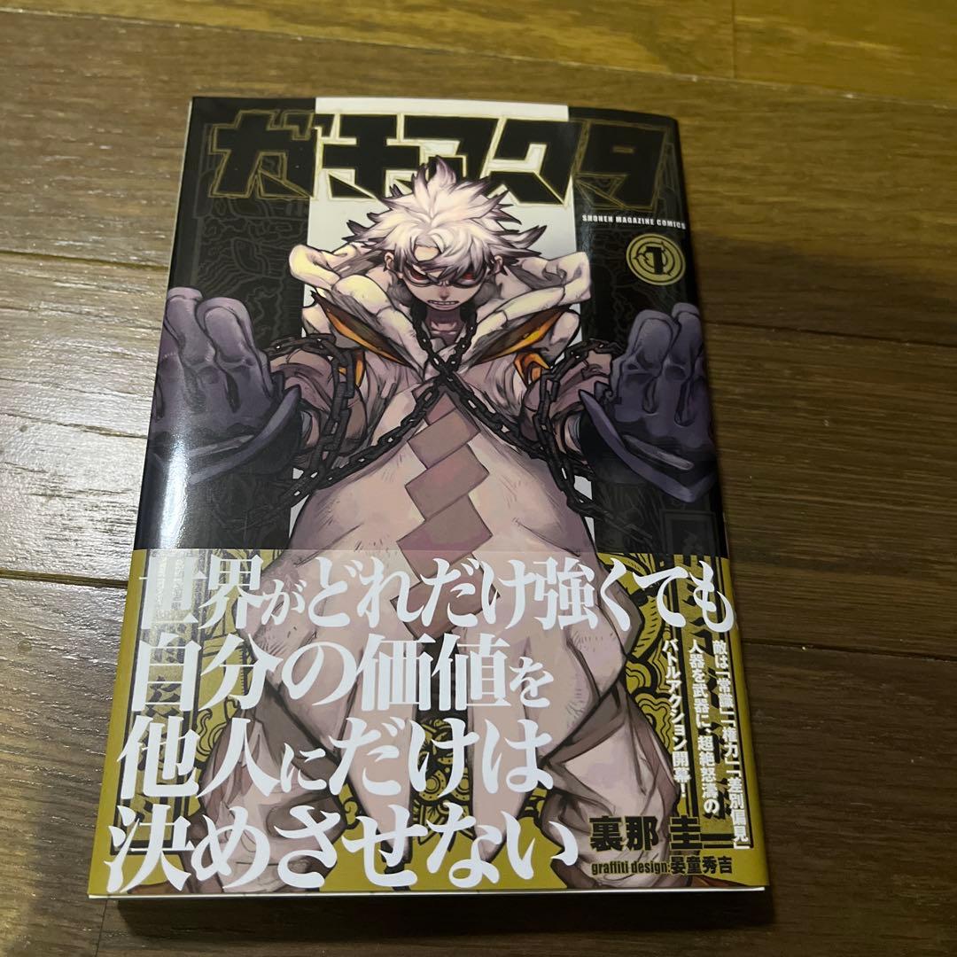 超希少 作者直筆サイン付き ガチアクタ1巻