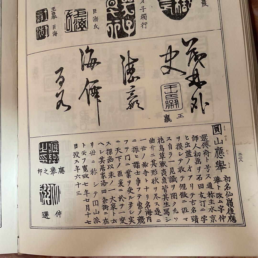 圓山應擧　　紙本掛軸　【　旭日青波図風景画　】　合箱　軸先骨　圓山派祖