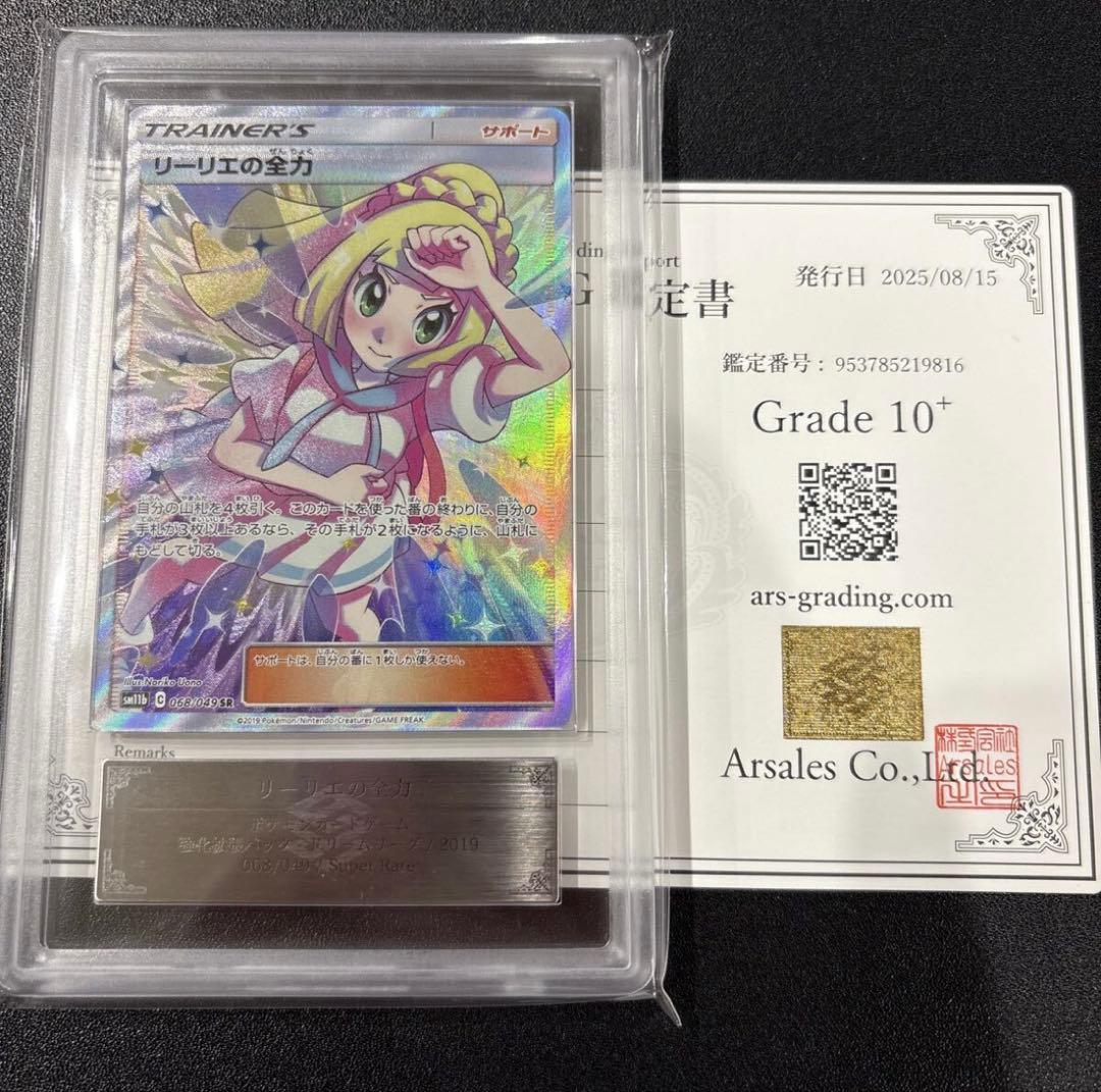 ARS10+ リーリエの全力 SR SM11b ドリームリーグ 068/049