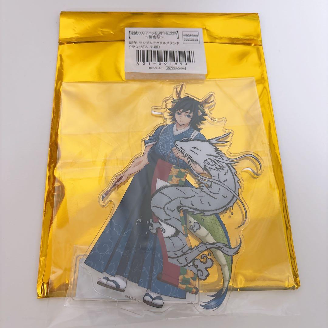 鬼滅の刃　2024辰年アクリルスタンド　冨岡義勇