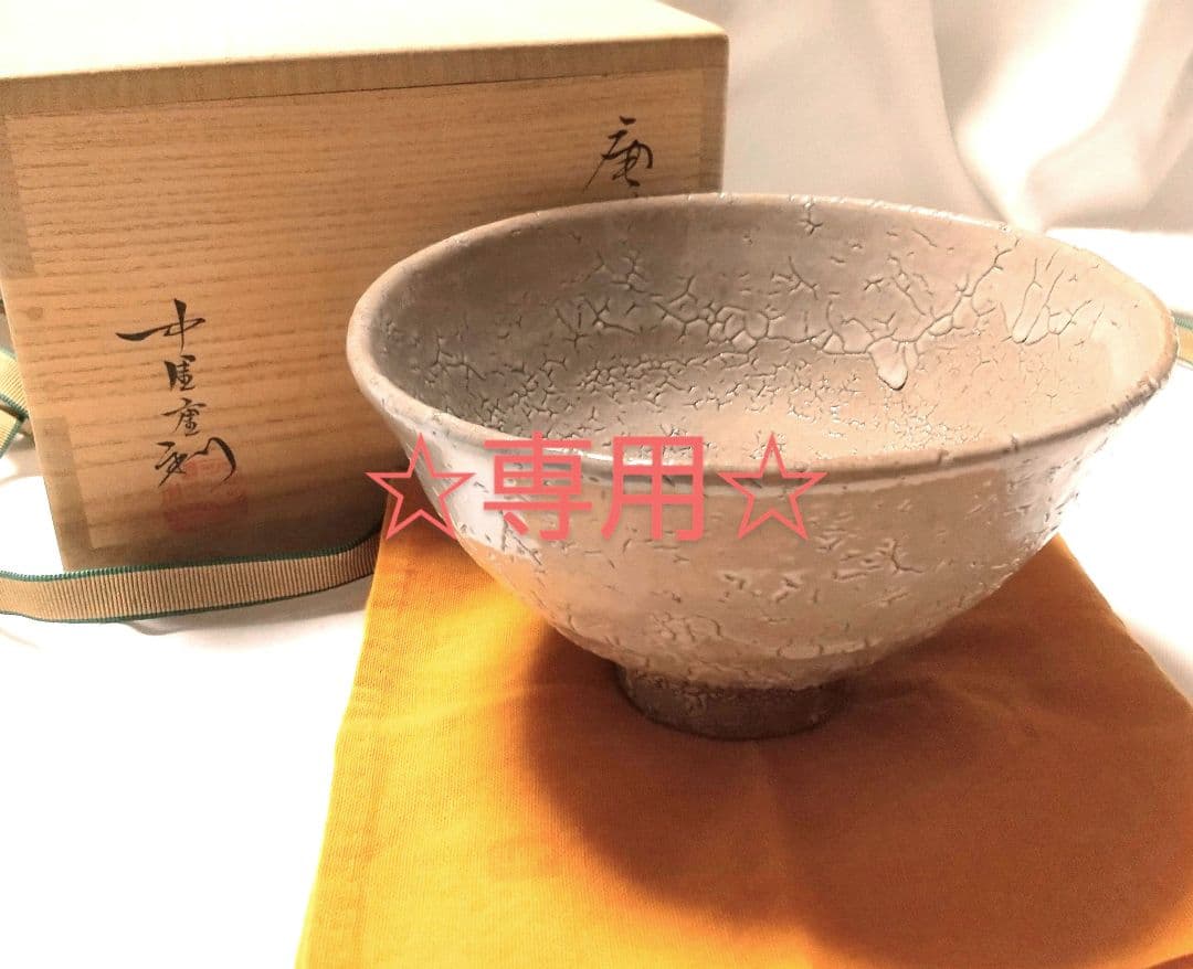 中里重利 唐津 井戸茶碗 共箱 共布 未使用品