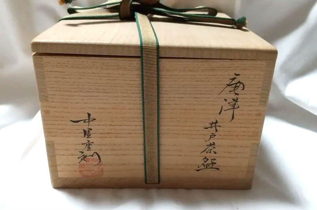中里重利 唐津 井戸茶碗 共箱 共布 未使用品