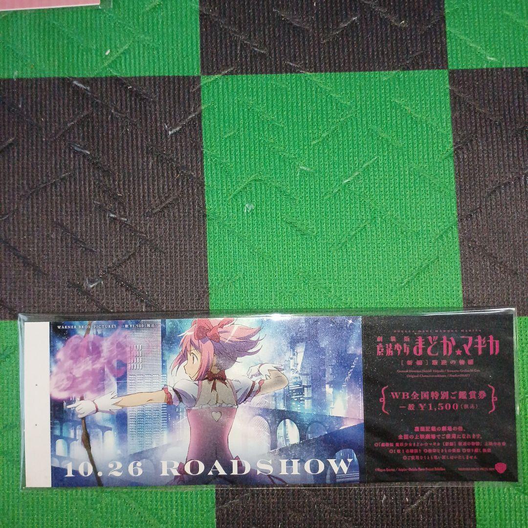 劇場版魔法少女まどか☆マギカ前編、後編、新編) 描き下ろしイラスト付き特別鑑賞券