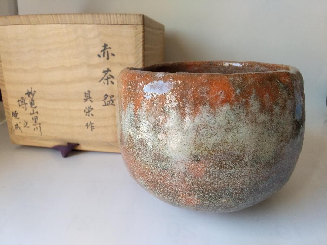 赤茶碗 具栄 作 妙見山 黒川 澤田博之 焼成 赤楽茶碗 茶道具 茶碗 新品