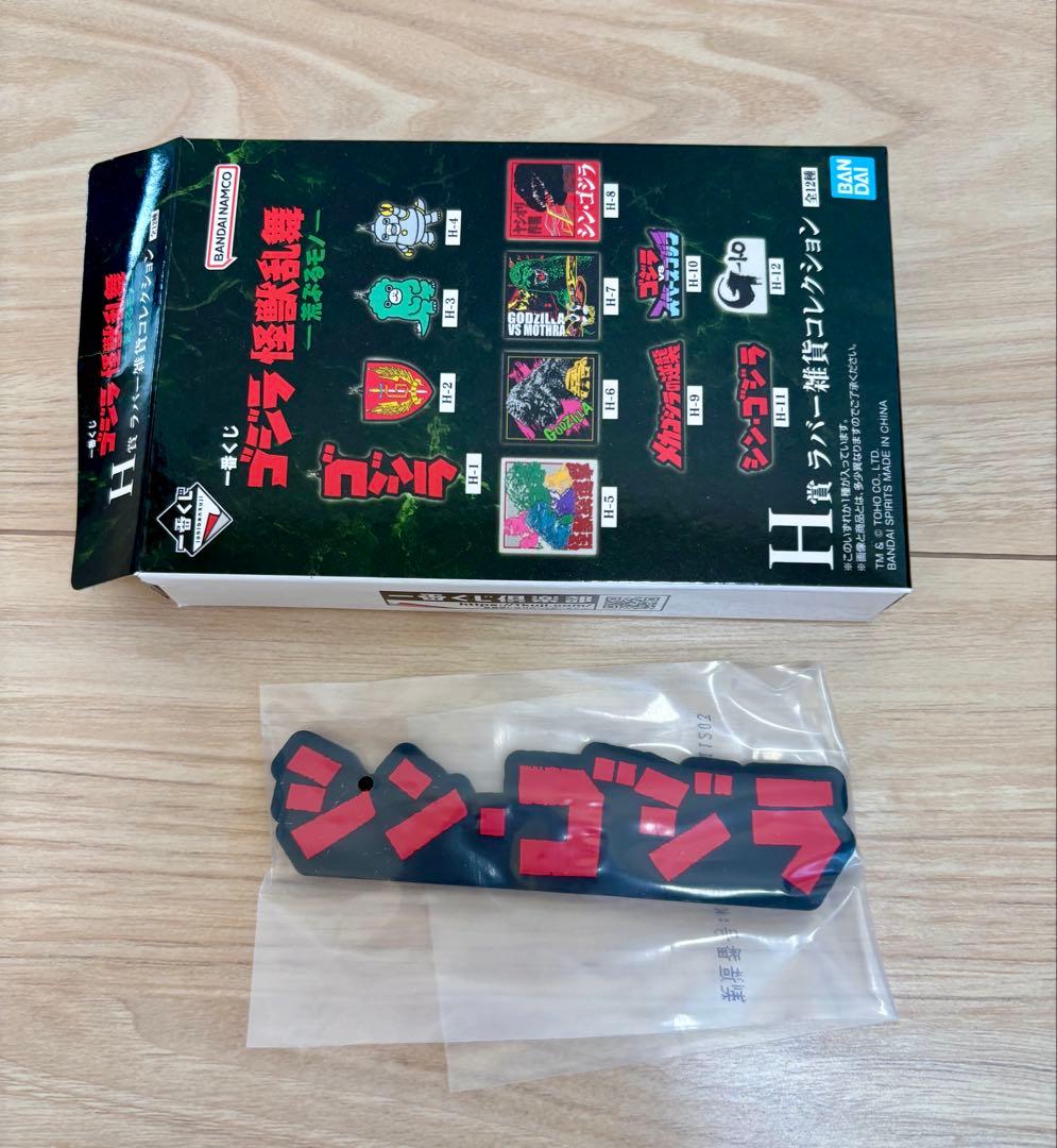 一番くじ　ゴジラ怪獣乱舞　B賞シン・ゴジラ　H賞ラバー