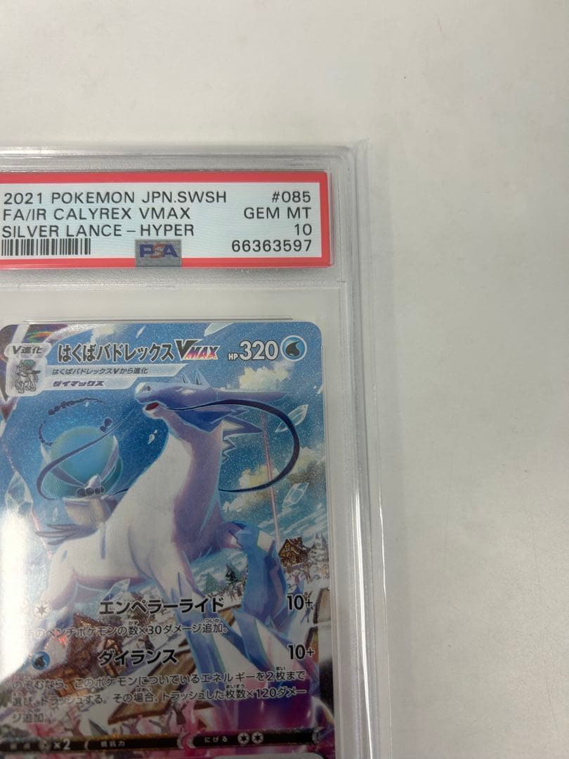 PSA10 はくばバドレックスVMAX HR S6H 085/070