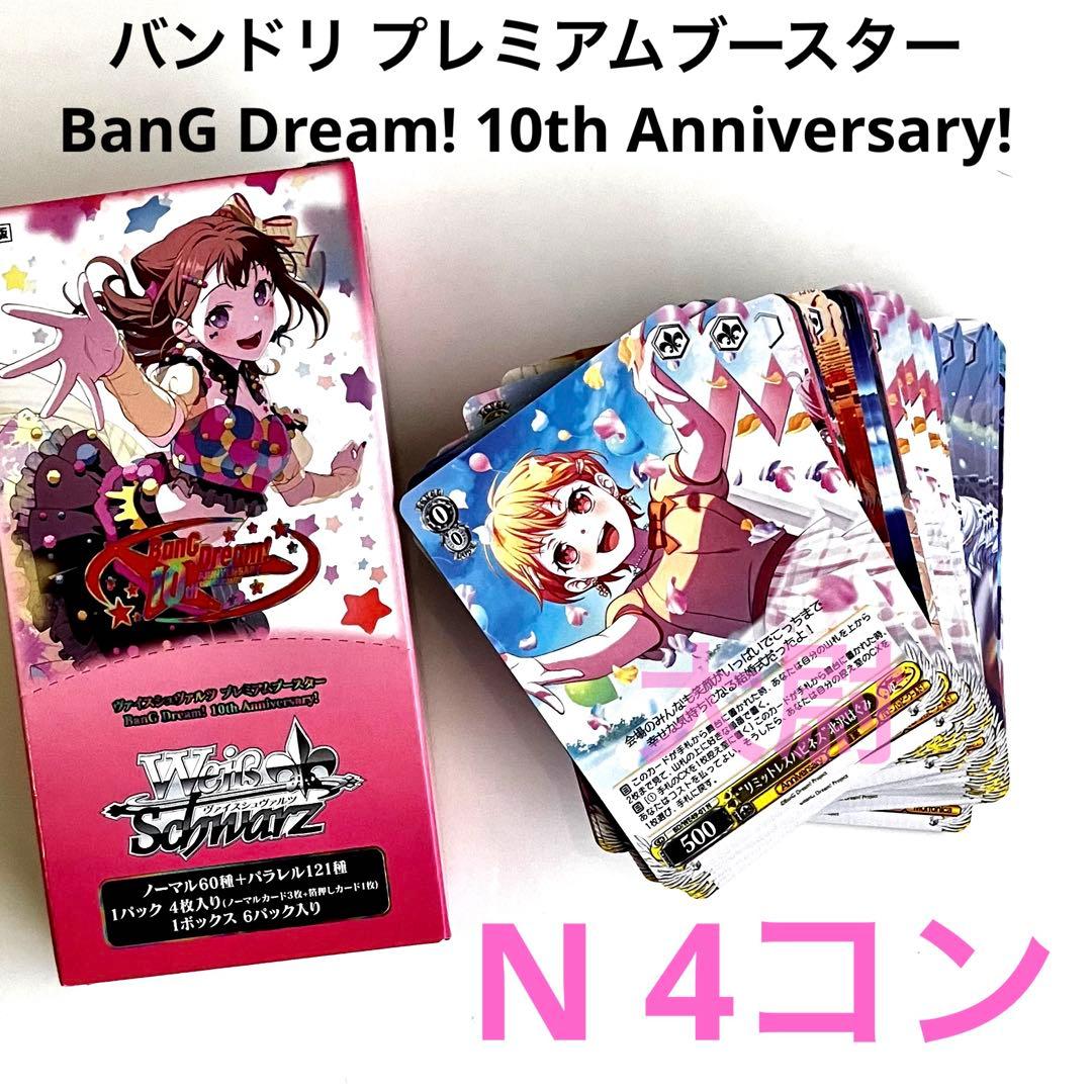 バンドリ BanG Dream! 10th Anniversary! N 4コン