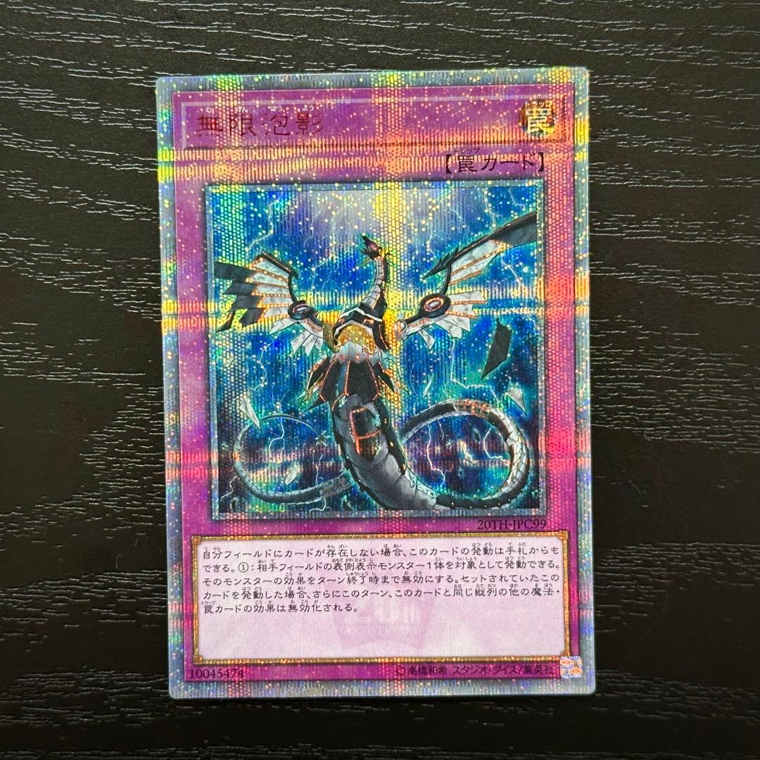 遊戯王 無限泡影 20th