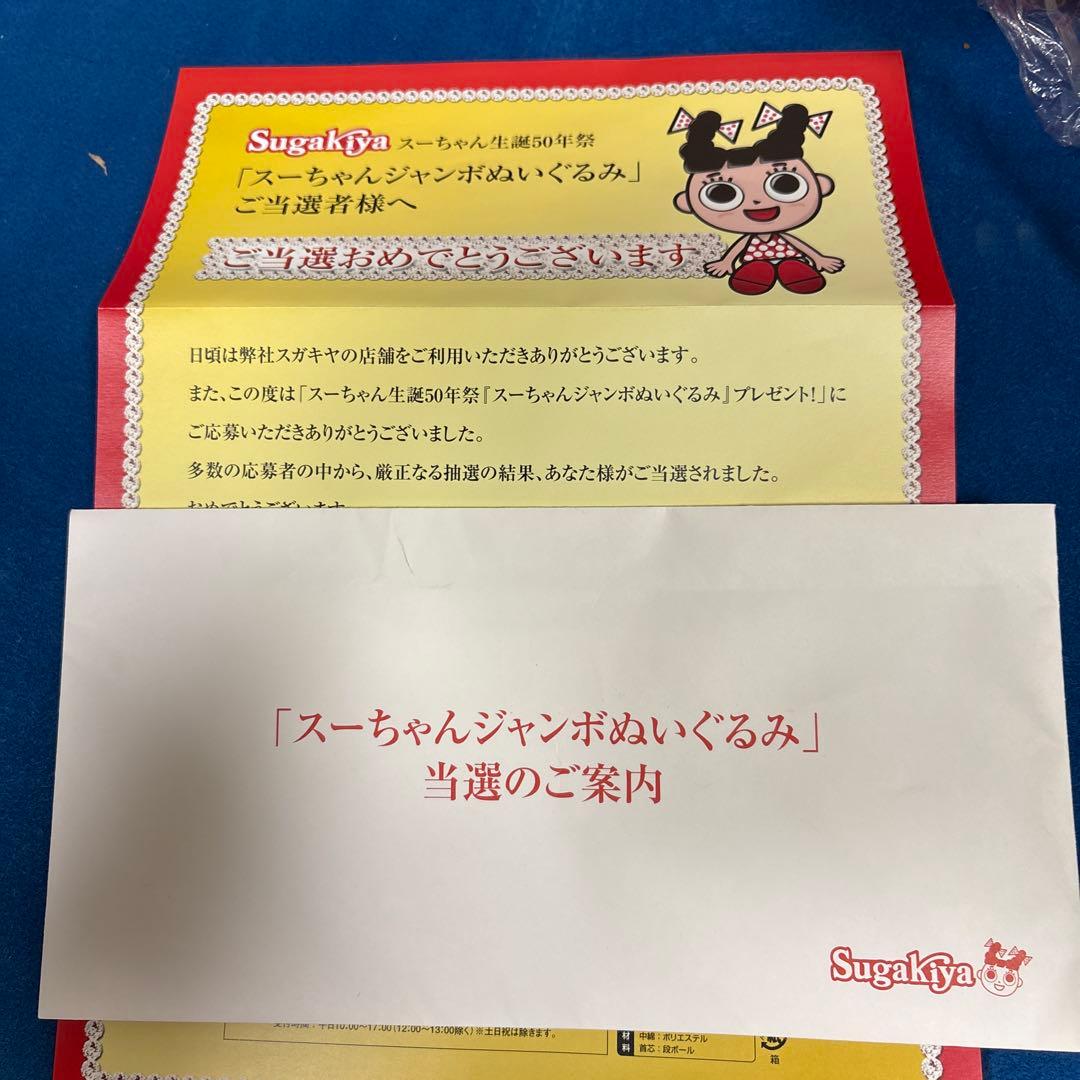 当選品⭐︎スガキヤ⭐︎スーちゃんジャンボぬいぐるみ⭐︎当選通知書有り