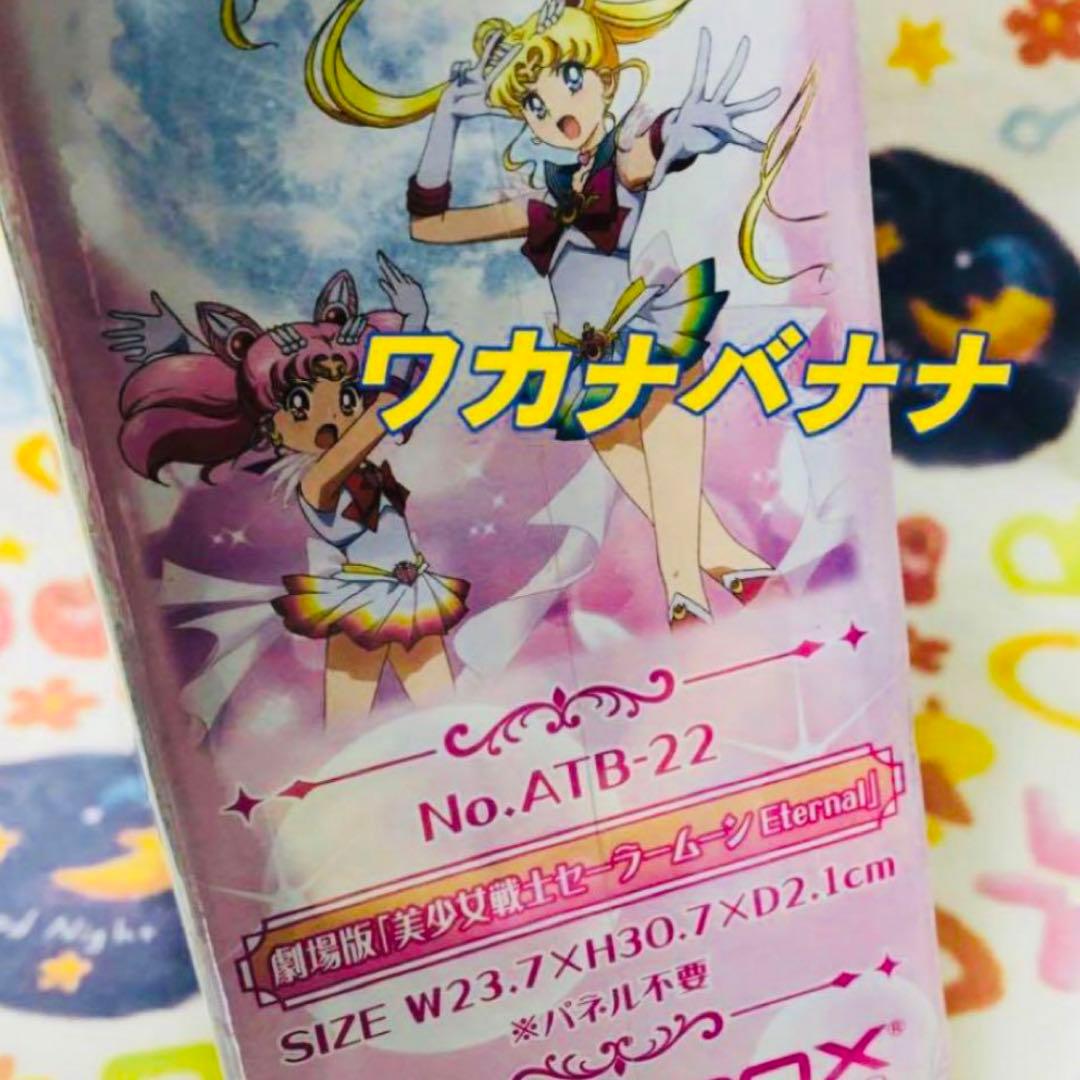 セーラームーン　366ピースパズル　劇場版 Eternal お値下げ不可完売品