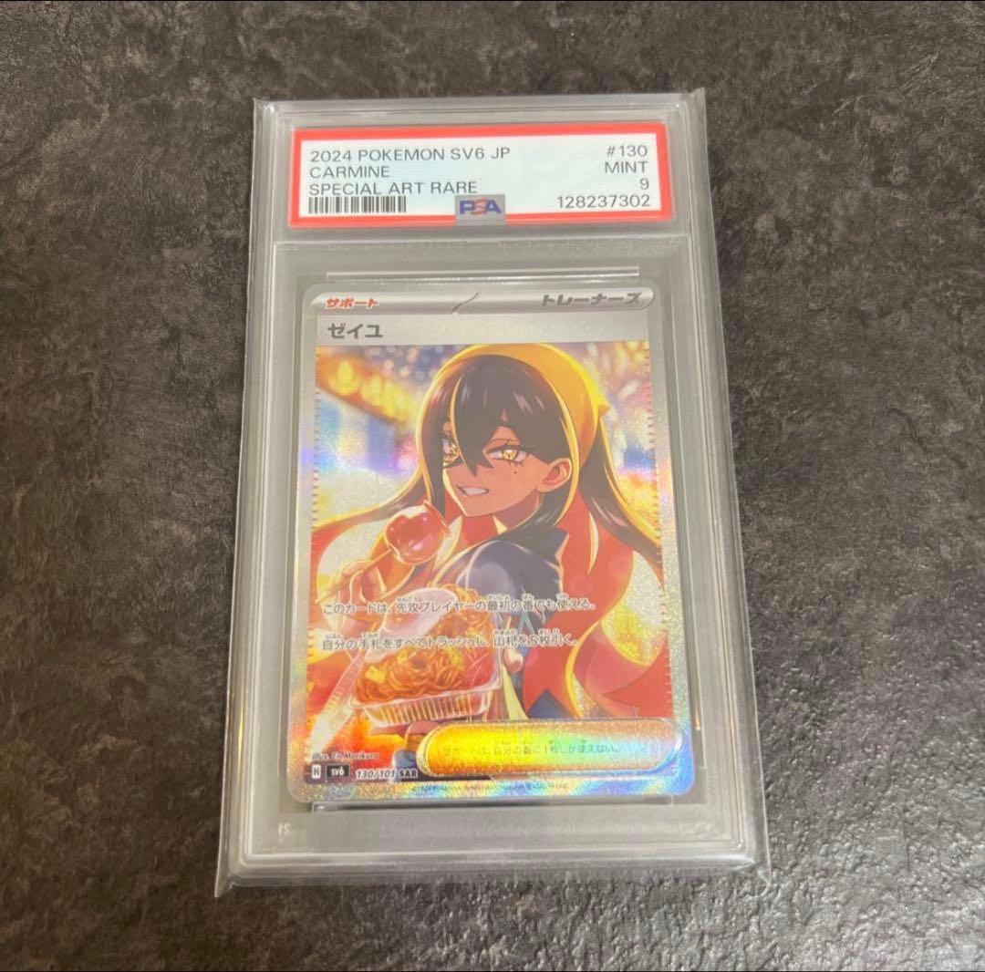 ポケモンカード ゼイユ SAR PSA9 SV6 変幻の仮面 130/101