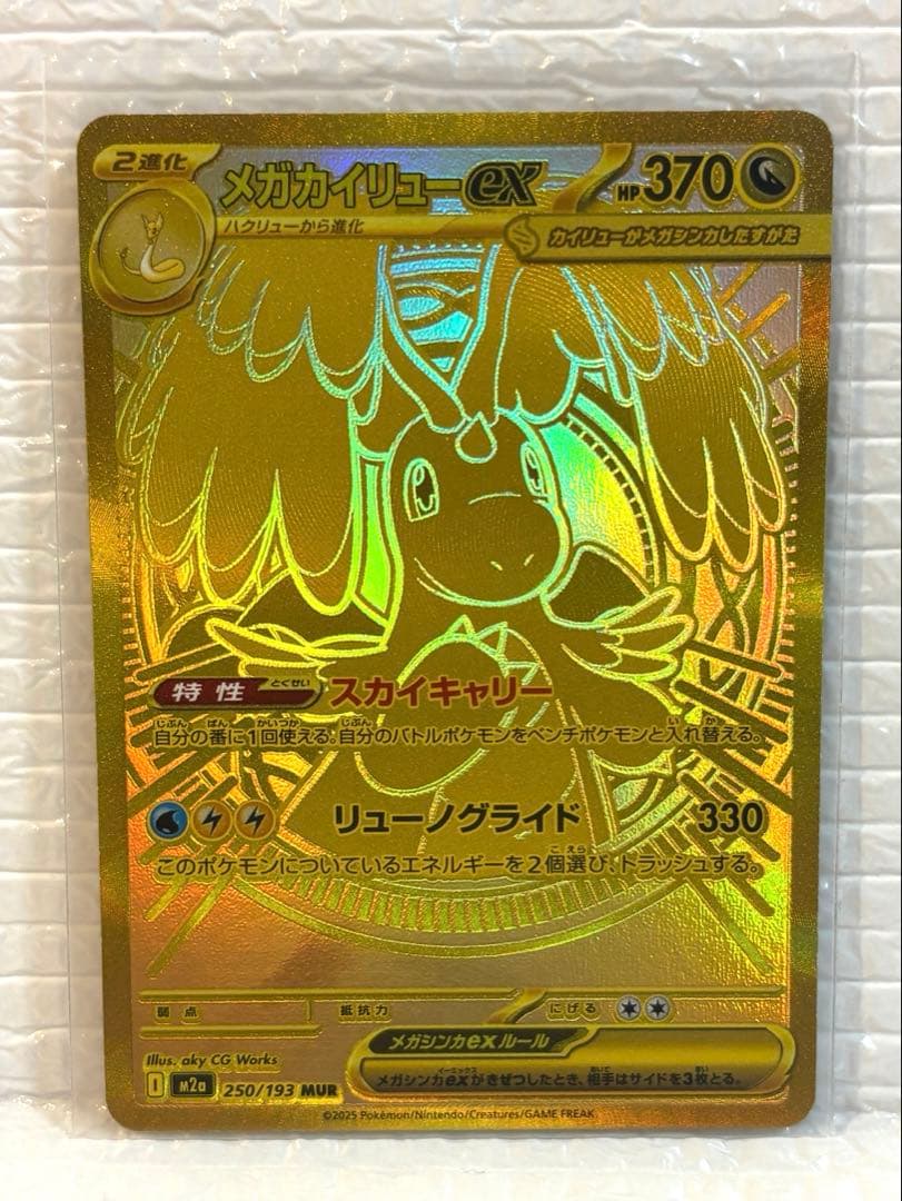 【本日発送】メガカイリューex MUR