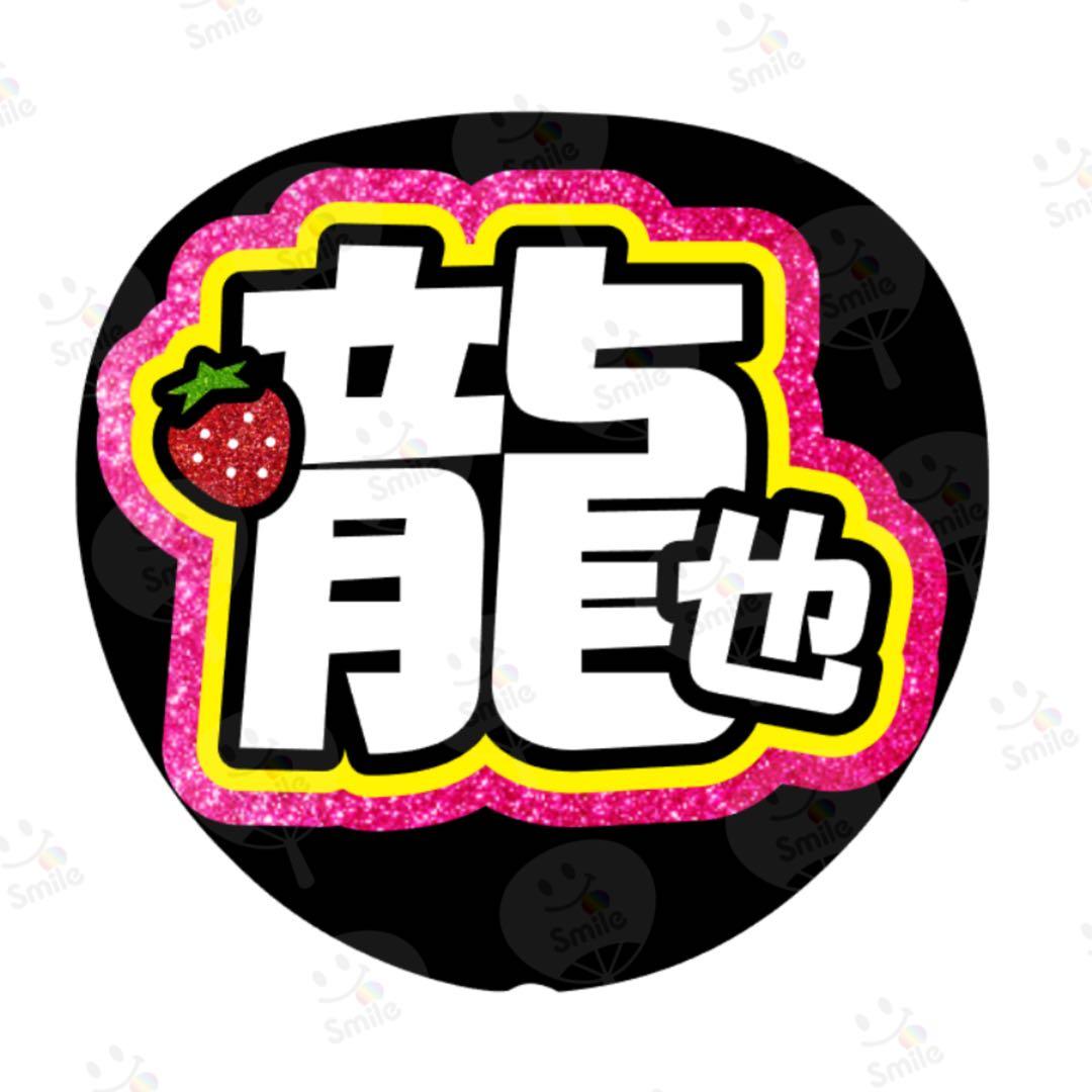 ⚠️1月中【龍也】専用ページ♡うちわ文字　オーダー　ハングル