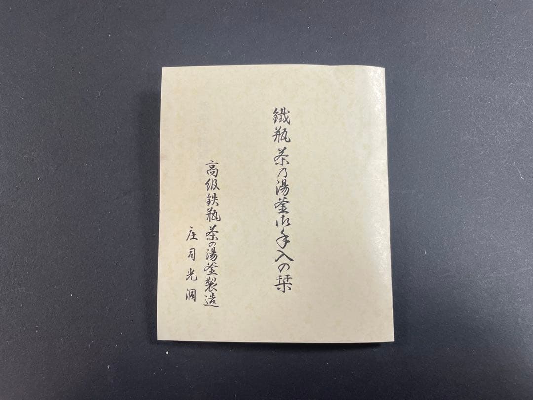 18 釜師 庄司光洞 銀粒 象嵌 雨龍 銀口 鉄瓶 共箱 茶道具