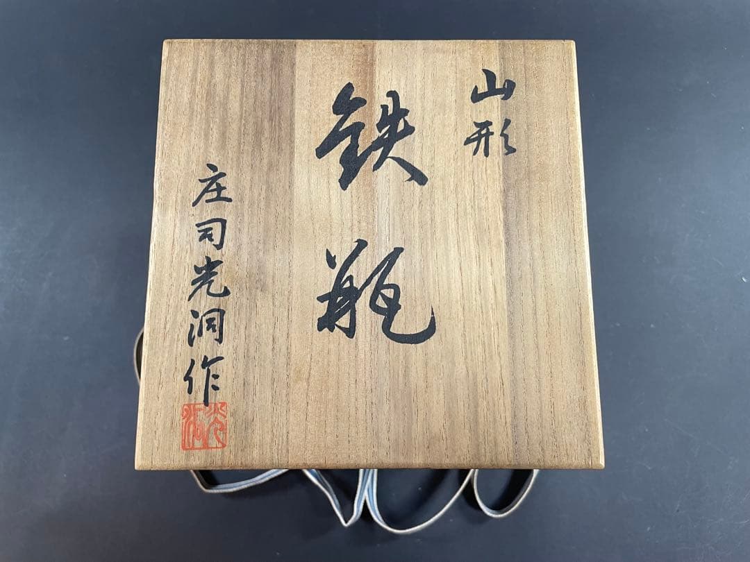 18 釜師 庄司光洞 銀粒 象嵌 雨龍 銀口 鉄瓶 共箱 茶道具