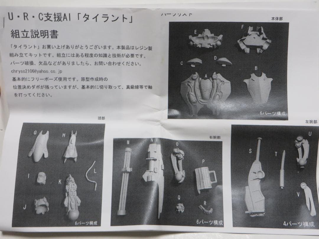 1/24 U・R・C 戦闘支援AI タイラント アドバンス