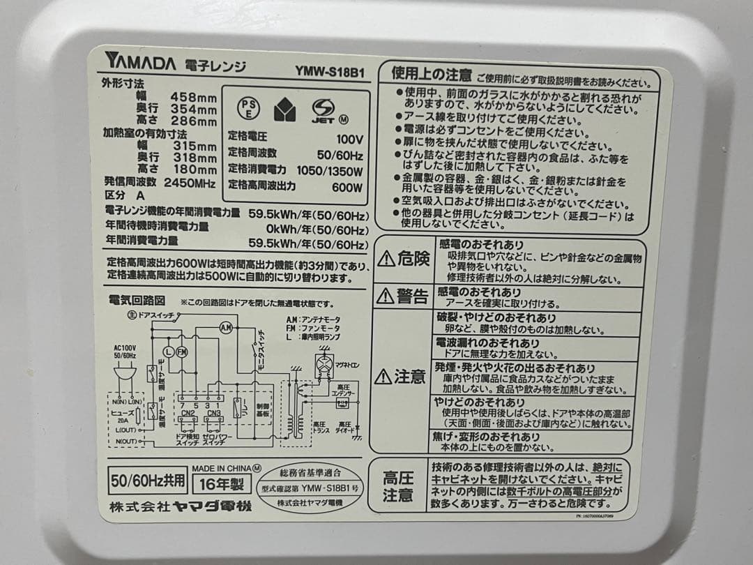 【美品】ヤマダ電機 電子レンジ YMW-S18B1 18L ホワイト