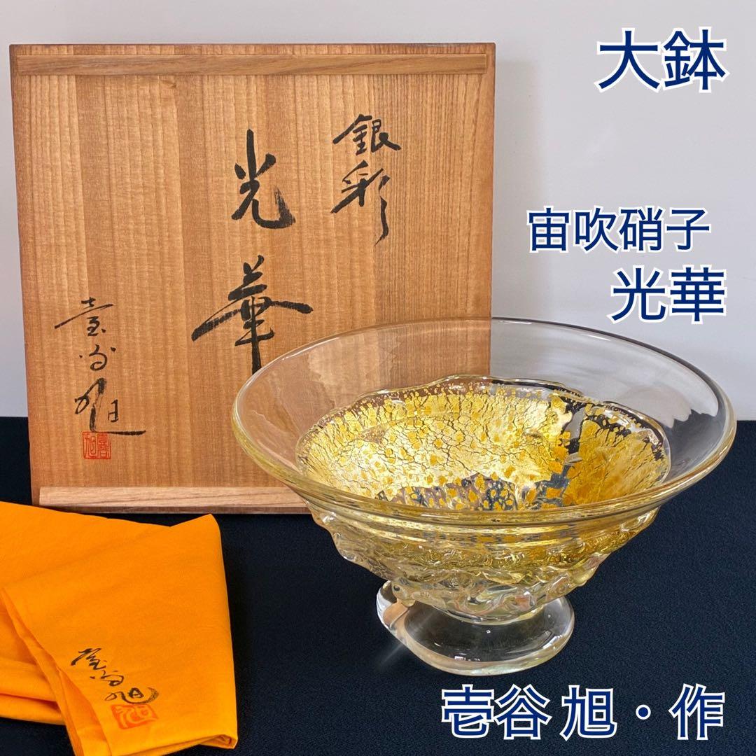 【宙吹きガラス/壱谷 旭・作】大鉢《光華》共箱付き