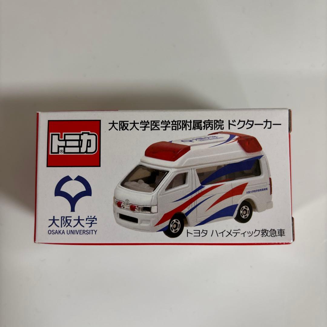 トミカ 大阪大学医学部附属病院 ドクターカー 緊急車両 限定品 非売品