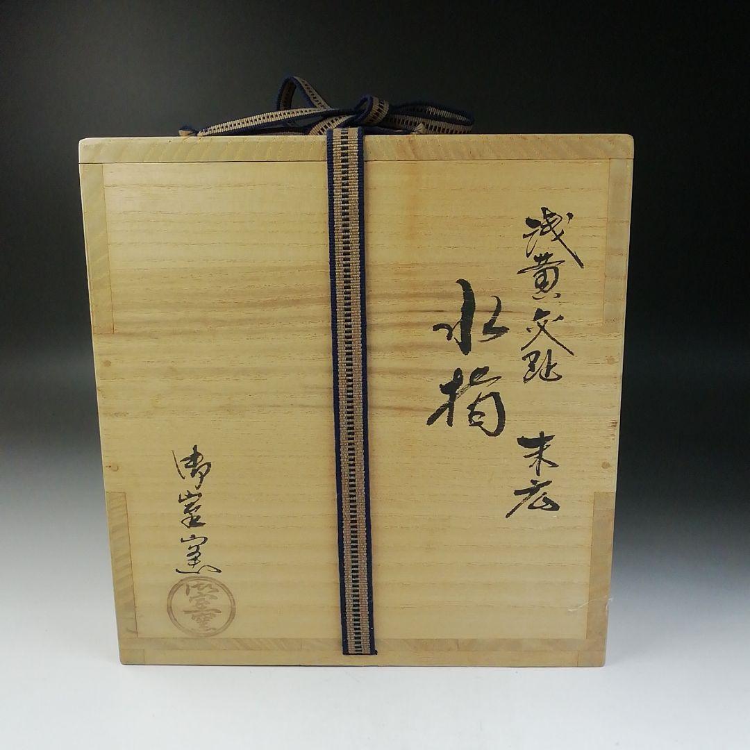 Ｔ７４２　水指　『浅黄交趾　末広』『御室窯』　共箱　茶道具