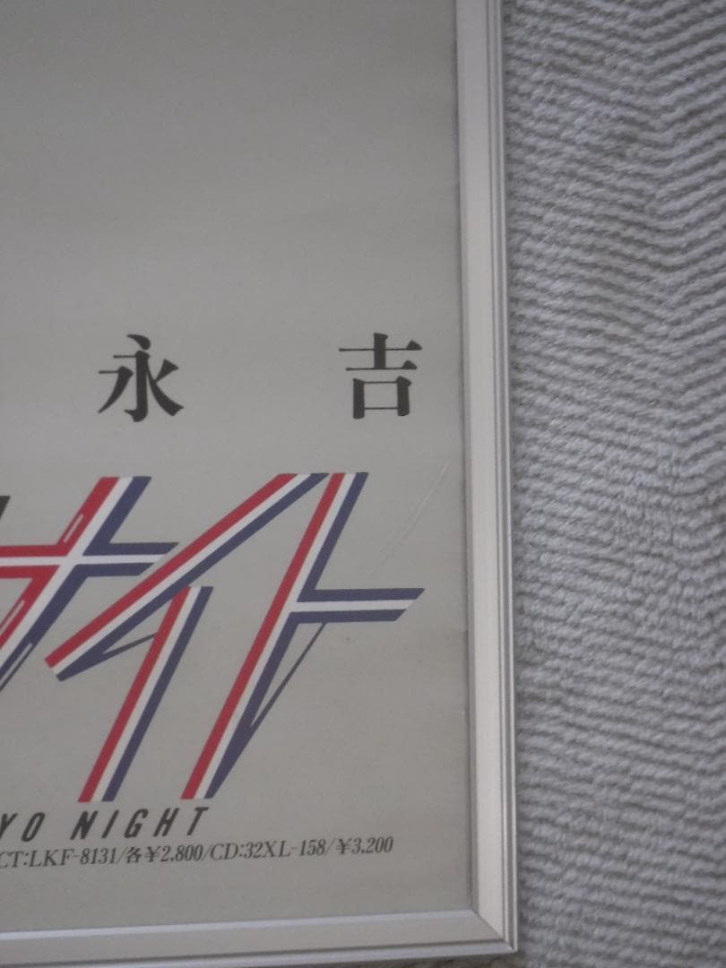 矢沢永吉 東京ナイト 告知ポスター　Ａ１サイズ